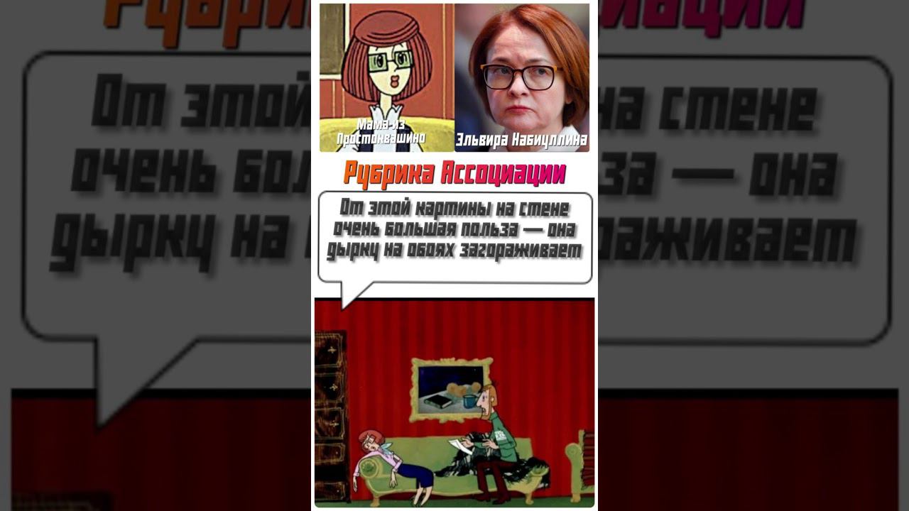 Ассоциации. Эльвира Набиуллина и мама из Простоквашино. #коллажи