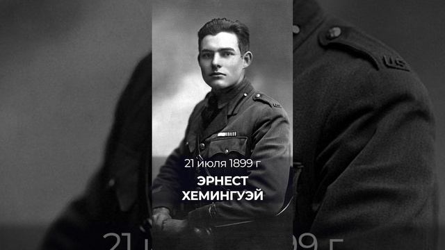 21 июля 1899 года родился писатель Э. Хэмингуэй