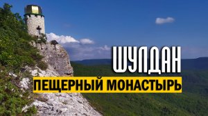 Шулдан - пещерный монастырь Христа Спасителя в Крыму