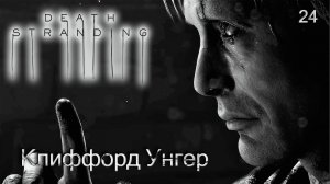 Death Stranding. Часть 24. Клиффорд Унгер