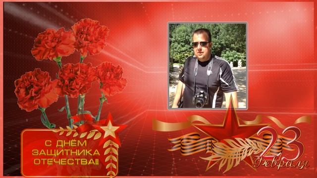 Поздравляю с праздником своих дорогих мужчин С Днём защитника Отечества!!!!! смотреть онлайн