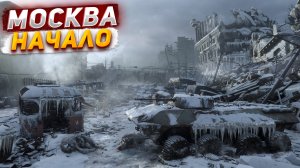 ВСЁ ТОЛЬКО НАЧИНАЕТСЯ! Прохождение Metro Exodus #1Москва