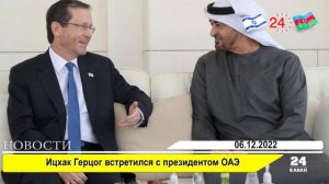Ицхак Герцог встретился с президентом ОАЭ