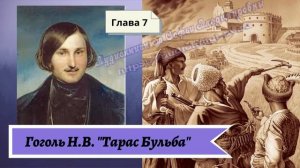 Гоголь Н.В. Тарас Бульба (в сокращении) Глава 7