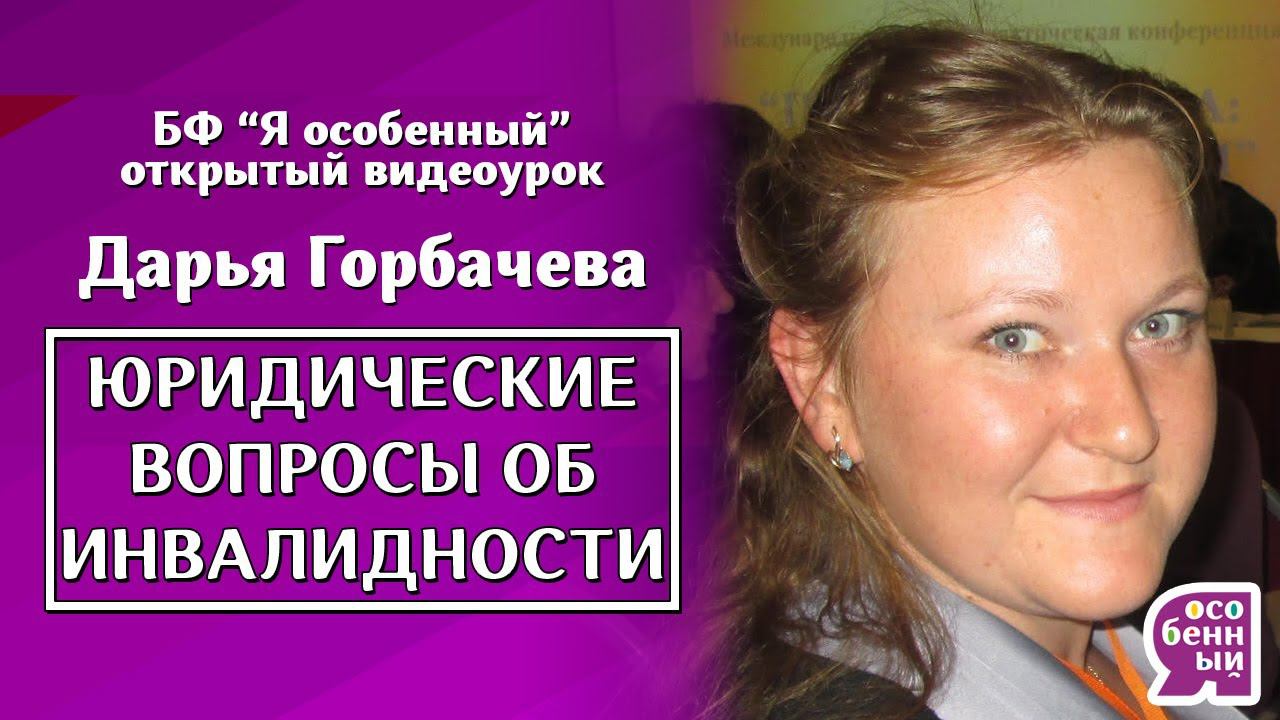 Дети-инвалиды. Дееспособность. Вопросы юристу - Дарья Горбачева - Советы и лайфхаки в законах