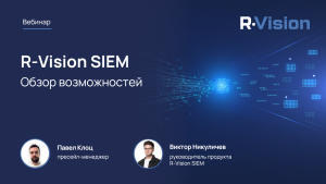 Вебинар обзор возможностей RVision SIEM