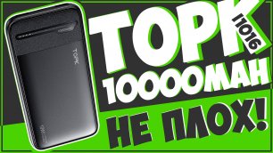TOPK I1016 | 10000MAH | ПОВЕРБАНК С ALIEXPRESS 🔋