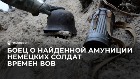 Российский боец о найденной амуниции немецких солдат времен Великой Отечественной войны