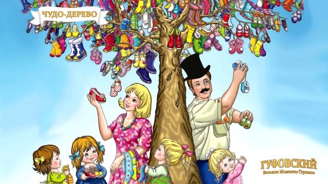Гуфовский - Чудо-дерево смотреть онлайн