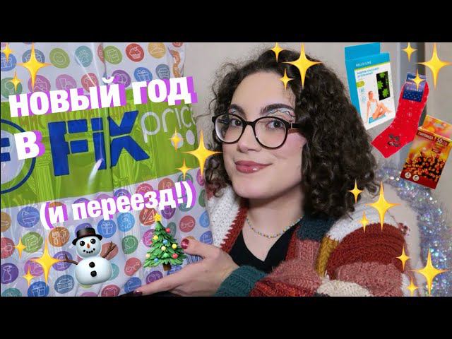 НОВЫЙ ГОД В ФИКС ПРАЙС мои покупки смотреть онлайн