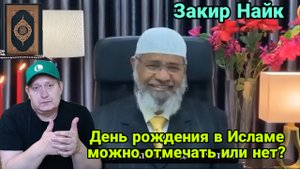 День рождения в Исламе,можно отмечать или нет?