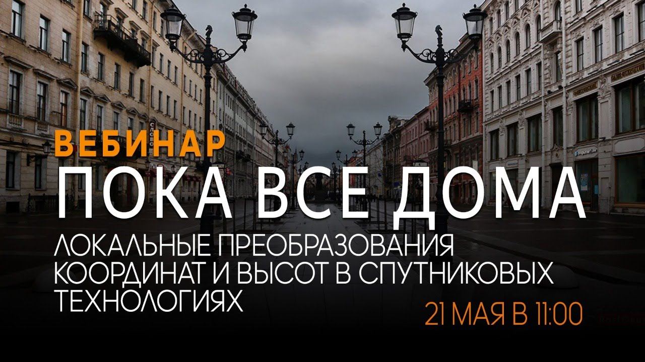 Локальные преобразования координат и высот в спутниковых  технологиях. Вебинар #16