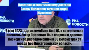 Писателю и политическому деятелю Захару Прилепину вручили орден Мужества