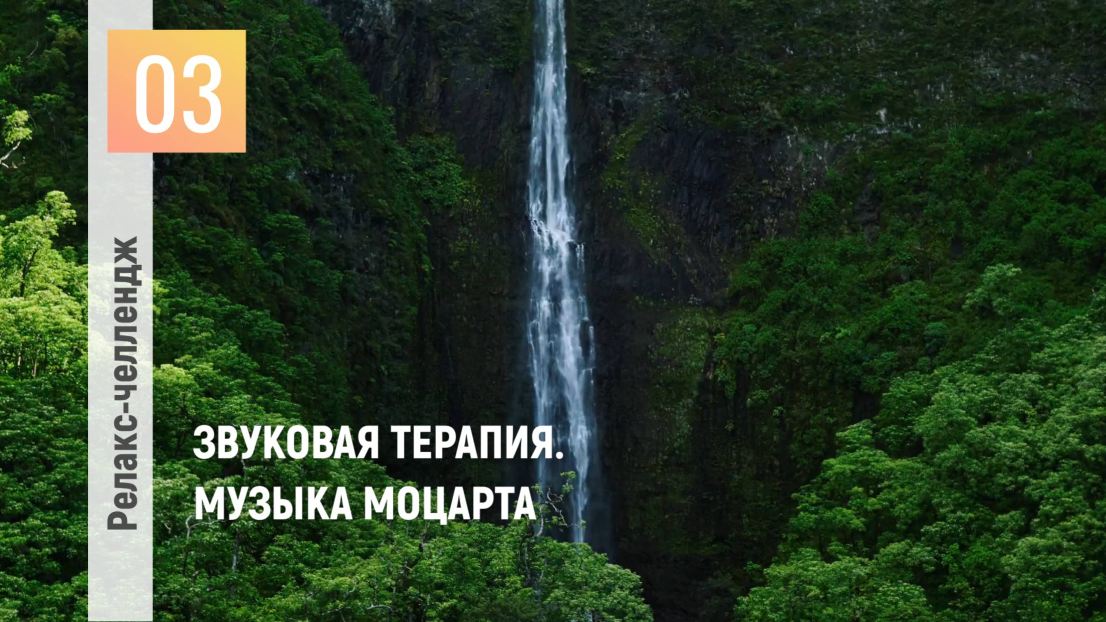 День 3: Отпуск для души. Перезагрузка. Звуковая терапия