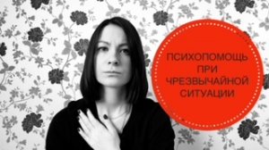 ЧРЕЗВЫЧАЙНЫЕ СИТУАЦИИ: ПСИХОЛОГИЧЕСКАЯ ПОМОЩЬ ПОСТРАДАВШИМ | САМОПОМОЩЬ