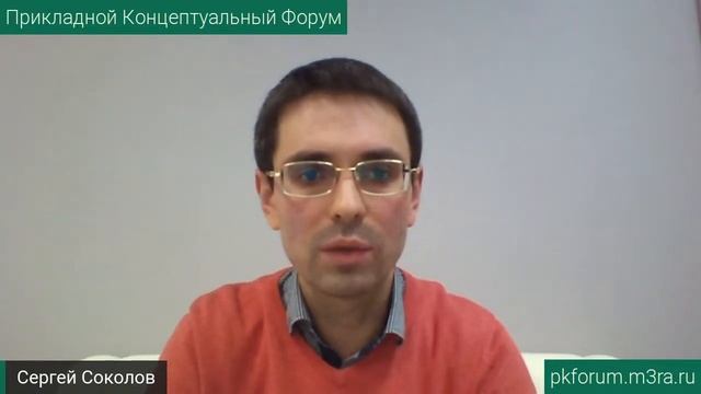 ПКФ #11. Сергей Соколов. Восемь основ созидательного общества. Обсуждение доклада