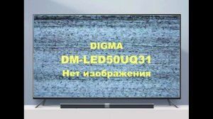 Ремонт телевизора DIGMA DM-LED50UQ31. Нет изображения.