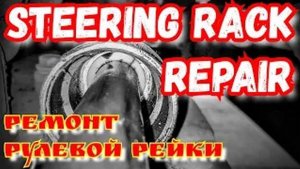 Замена втулки рулевой рейки на Renault megane 2