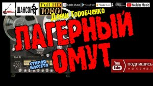 Д.Горобченко - Лагерный омут - 2018 /restoration version/ СТАРАЯ КАССЕТА