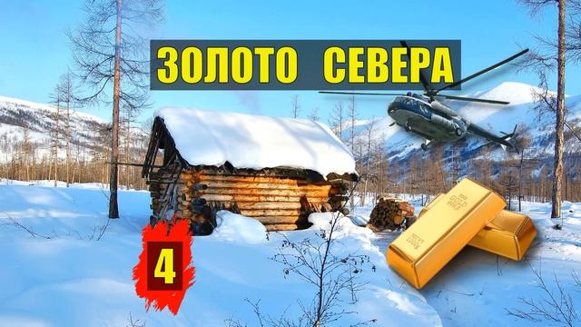 ЗАБРОШЕННЫЙ ЗОЛОТОЙ ПРИИСК ТУПИК ДОМ в ЛЕСУ ЗОЛОТО СЕВЕРА СУДЬБА ЛЕСНЫЕ ИСТОРИИ из ЖИЗНИ СЕРИАЛ 4