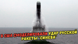 В США смоделировали удар русской ракеты "Синева".