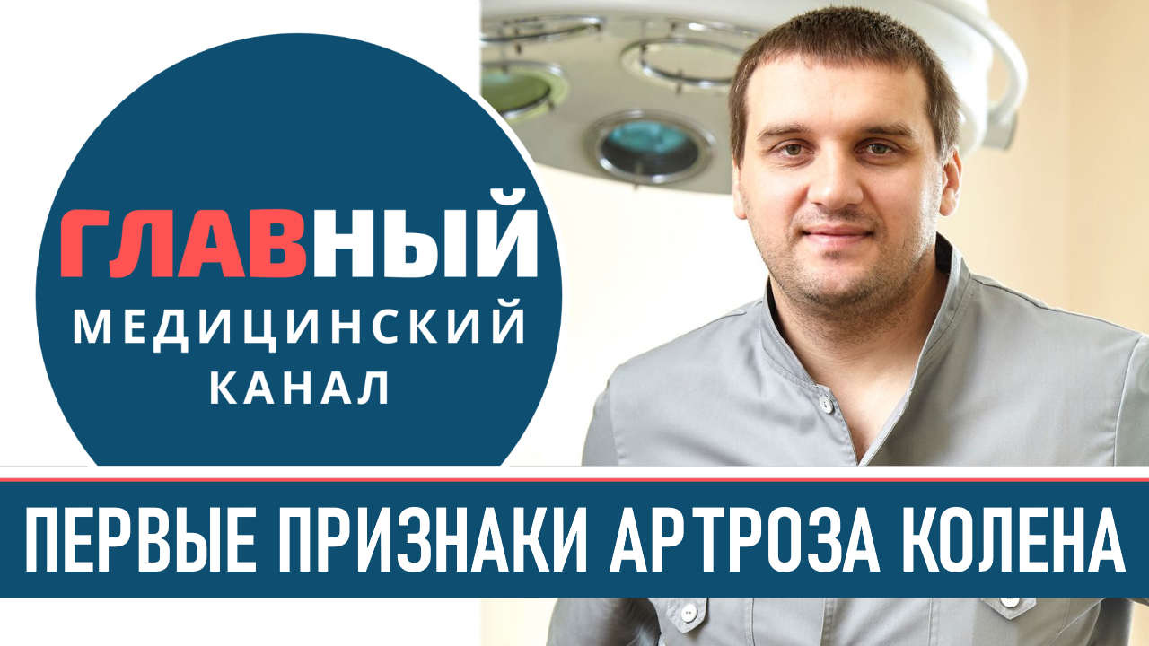Первые симптомы артроза коленного сустава. Боль в колене при сгибании и разгибании