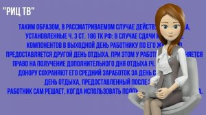 Донорский Выходной. Как оформить выходной донору!