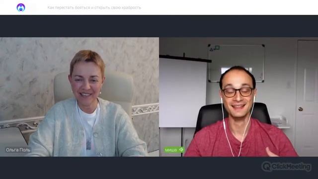 Как перестать бояться и открыть свою храбрость. Ольга Поль & Михаил Саидов