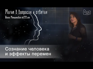 Сознание человека и эффекты перемен
