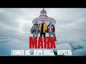 Zammer MC, Жора Князь, Марсель - Маяк (Официальный клип)