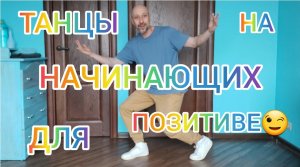 КАК НАУЧИТЬСЯ ТАНЦЕВАТЬ ДОМА! ТАНЦЫ ДЛЯ ВЗРОСЛЫХ С НУЛЯ! ВИДЕО УРОКИ ТАНЦЕВ ОНЛАЙН.