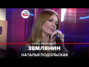 Наталья Подольская  - Землянин (LIVE @ Авторадио)