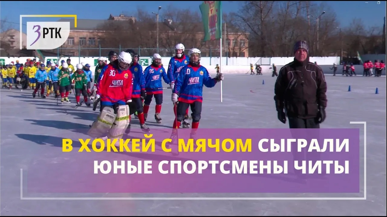 В хоккей с мячом сыграли юные спортсмены Читы