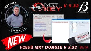 Новый MRT dongle v 5.32 Beta версия! Быстрый обзор.