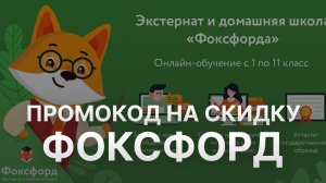 ⚠️ Промокод Фоксфорд - Скидки и Купоны Foxford 5% - Бонусы Фоксфорд