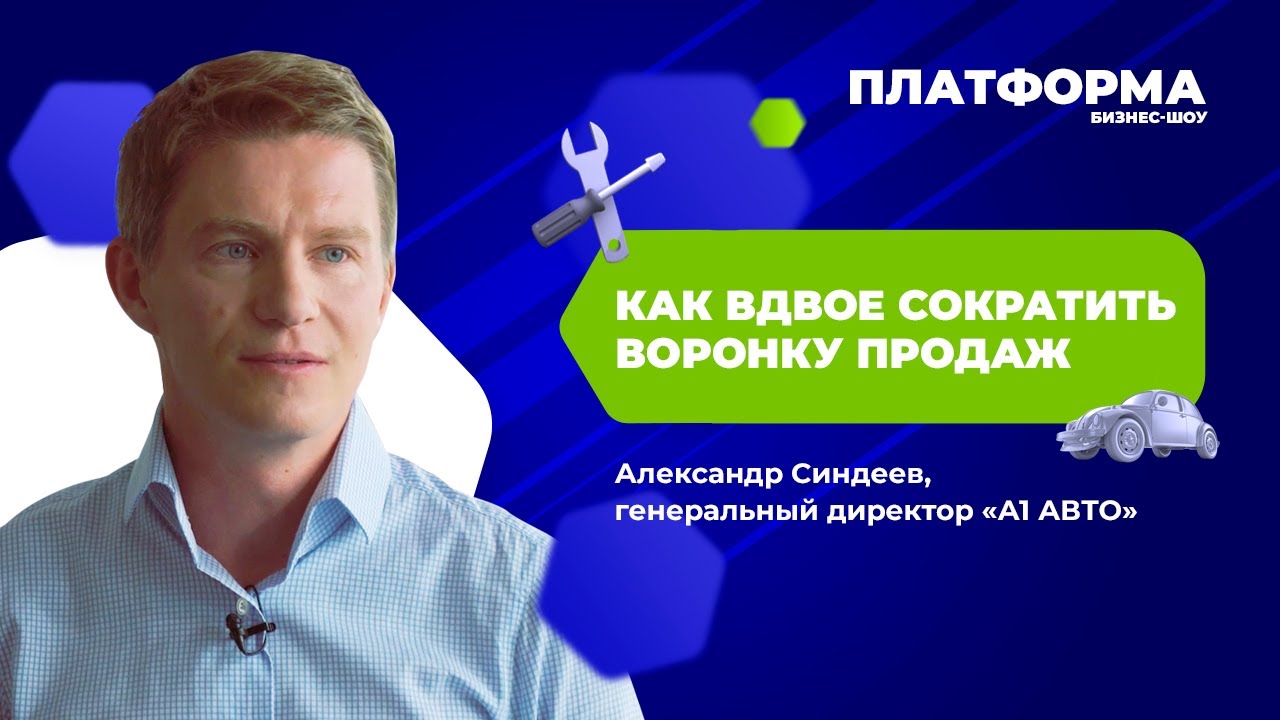 Зачем автобизнесу коллтрекинг и CRM-система. Шоу «Платформа», 7 выпуск — «А1 АВТО»