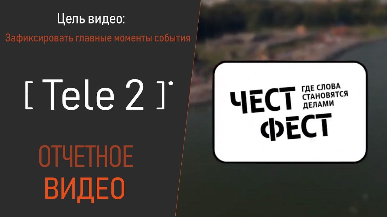 ТЕЛЕ2: репортажная видеосьемка для фестиваля "ЧЕСТ ФЕСТ"