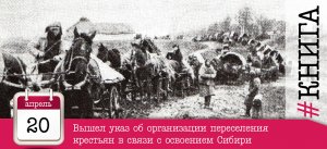 Как переселяли народ в Сибирь.  Аграрная Столыпинская реформа