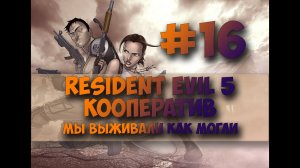 Resident Evil 5 #16#
