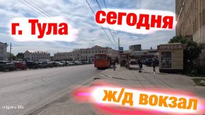 г. Тула сегодня (жд вокзал)