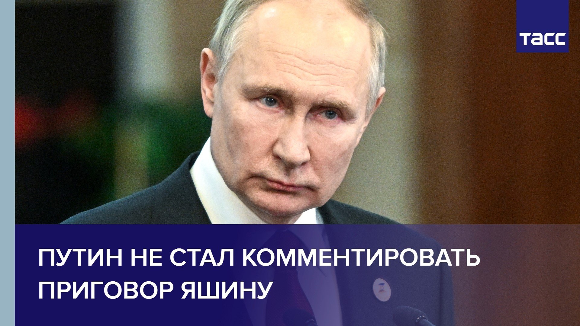 Путин не стал комментировать приговор Яшину #shorts