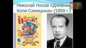Н.Носов "Дневник Коли Синицына" (в сокращении)