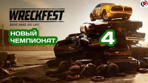 Прохождение Wreckfest #4 ГДЕ МОЯ ТАЧКА? ЧУВАК!