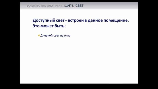 Фотокурс "Начало Пути". Шаг 1. Часть 2: "Свет- главный друг фотографа"" смотреть онлайн