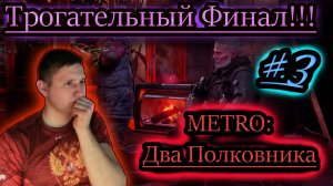 ХЛЕБНИКОВ НЕ ВЫШЕЛ НА СВЯЗЬ - ФИНАЛ ✔ METRO Два Полковника #3