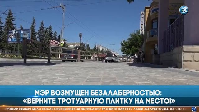 МЭР ВОЗМУЩЕН БЕЗАЛАБЕРНОСТЬЮ: «ВЕРНИТЕ ТРОТУАРНУЮ ПЛИТКУ НА МЕСТО!»