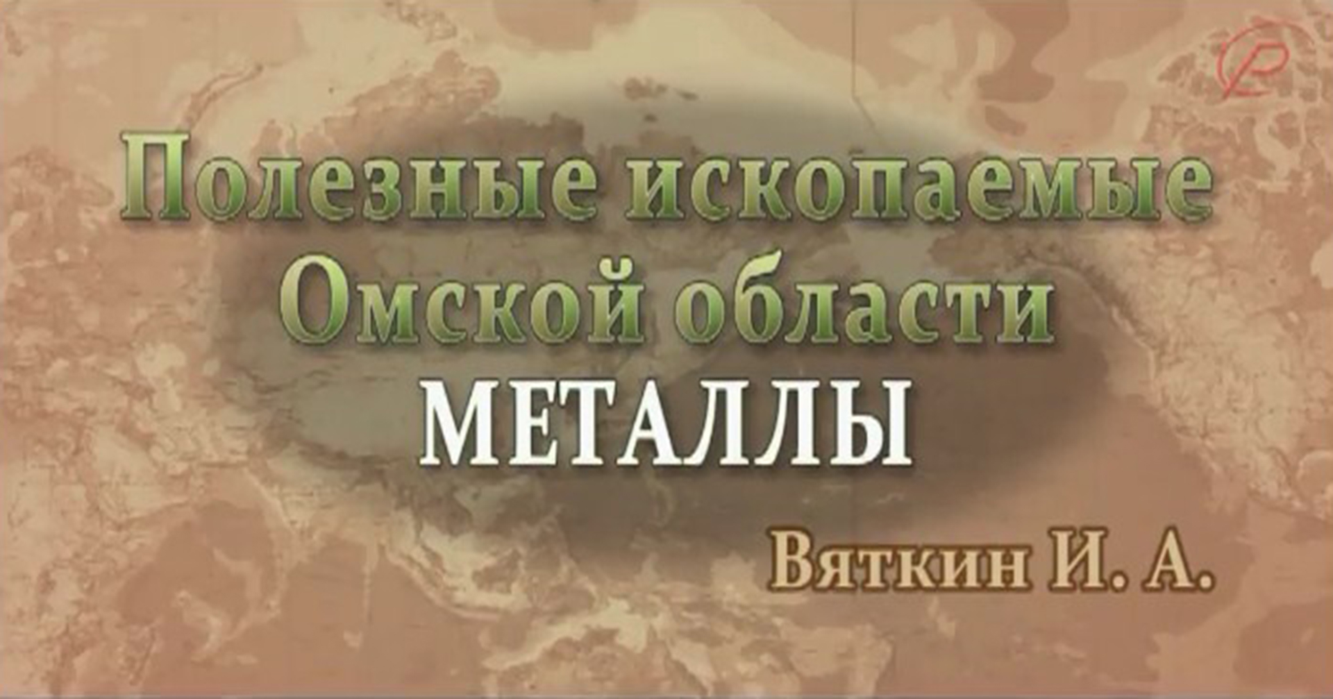 Полезные ископаемые Омской области - металлы