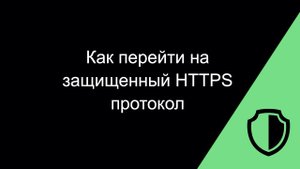 Как перейти на защищенный HTTPS протокол