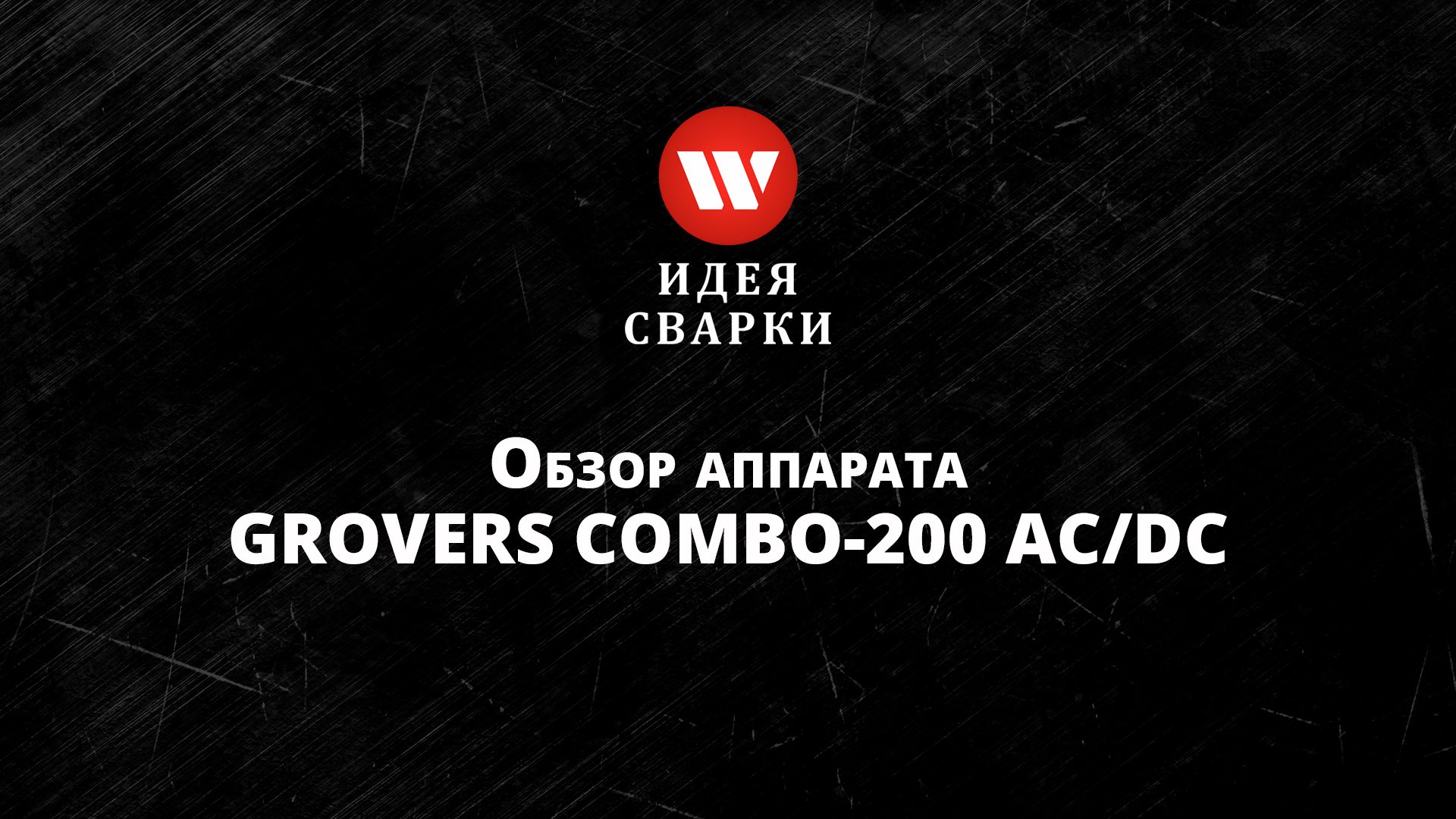 Многофункциональный сварочный аппарат GROVERS COMBO-200 AC/DC 5 в 1
