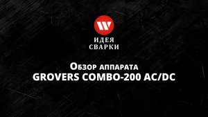 Многофункциональный сварочный аппарат GROVERS COMBO-200 AC/DC 5 в 1
